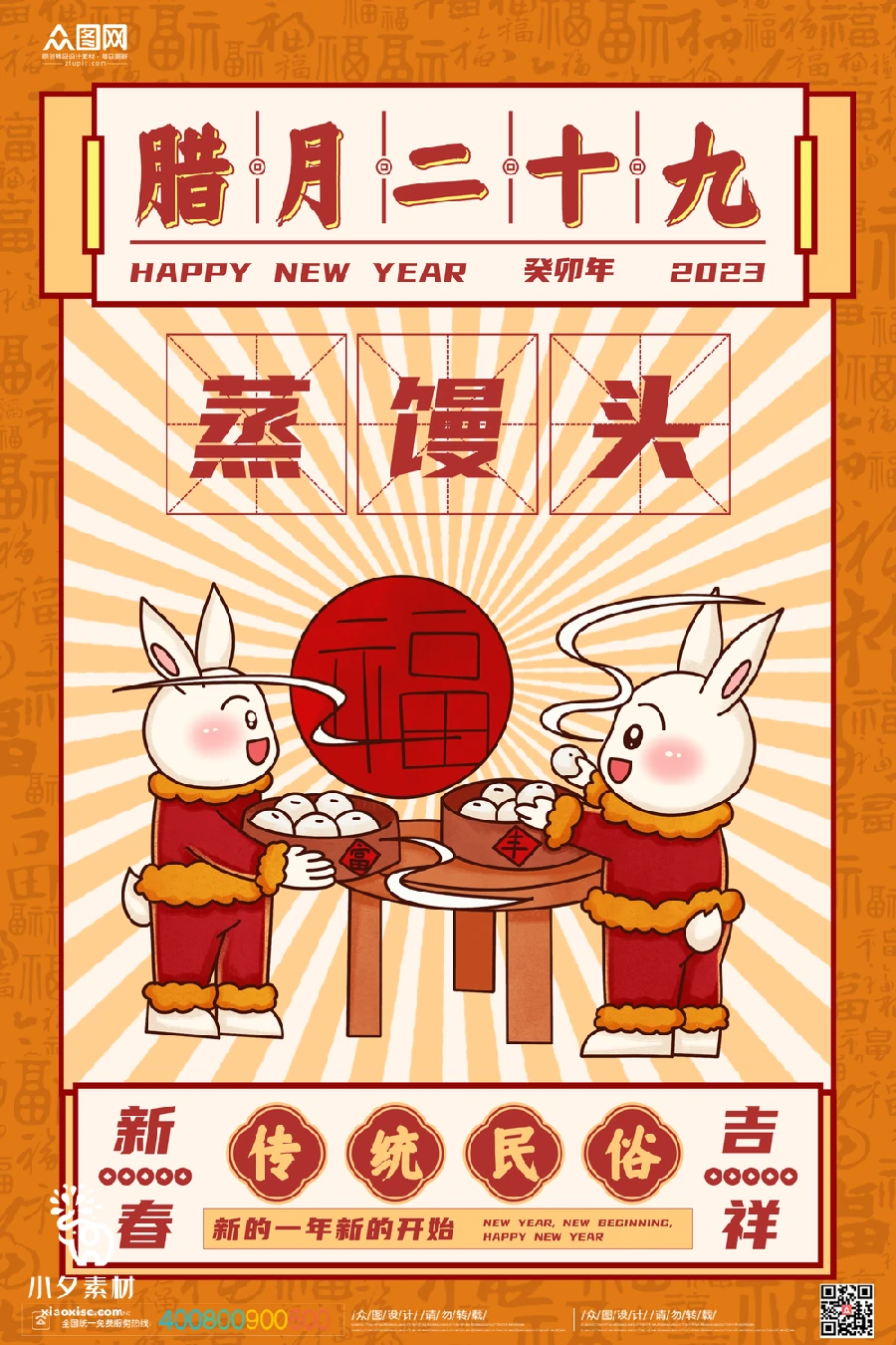 2023兔年新年传统节日年俗过年拜年习俗节气系列海报PSD设计素材【083】
